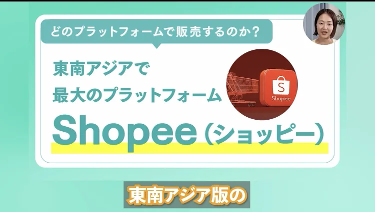動画の一場面。「どのプラットフォームで販売するのか?」という吹き出しと、東南アジアで最大のプラットフォーム Shopee(ショッピー)という文字、Shopeeのロゴが表示されている
