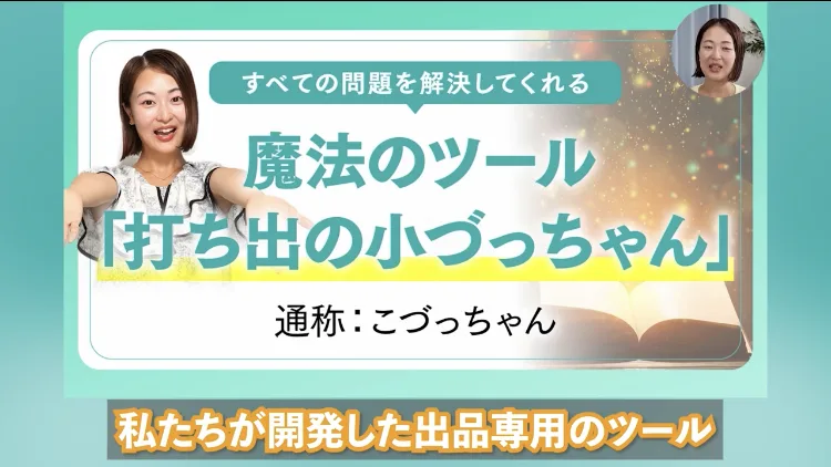 動画の一場面。「すべての問題を解決してくれる 魔法のツール『打ち出の小づっちゃん』通称:こづっちゃん」という文字と、画面下に「私たちが開発した出品専用のツール」というテロップが表示されている