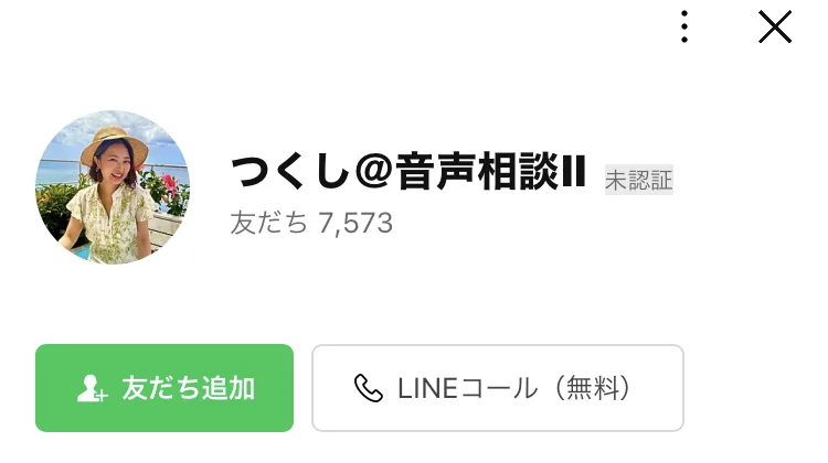 つくし@音声相談IIという名前のLINEアカウントのプロフィール画面。帽子をかぶった女性の写真がアイコンで、友だち7,573と表示され、友だち追加とLINEコールのボタンがある
