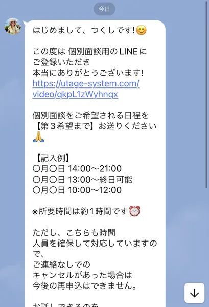 面談用LINEのトーク画面。「はじめまして、つくしです!」という挨拶と、個別面談をご希望される日程を第3希望までお送りくださいという案内、記入例、所要時間は約1時間ですという表示、ご連絡なしでのキャンセルがあった場合は今後の再申込はできませんという文が並んでいる