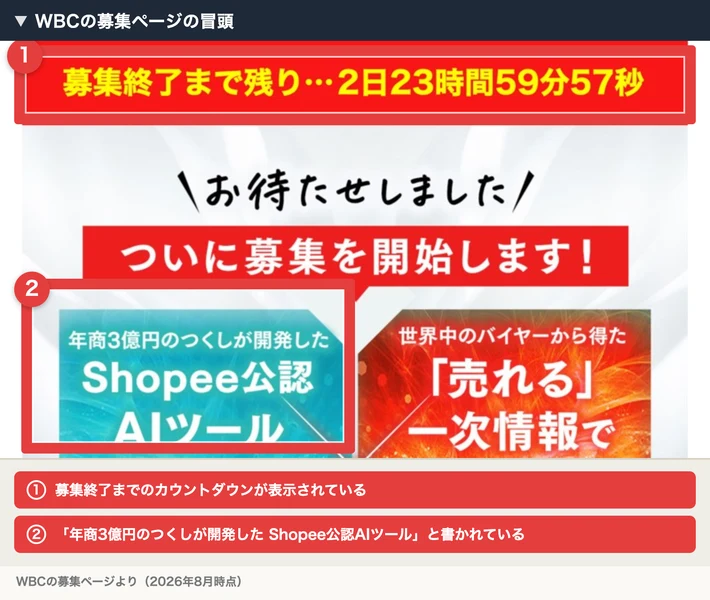 WBCの募集ページの冒頭。上部に「募集終了まで残り…2日23時間59分57秒」というカウントダウンの帯があり、その下に「ついに募集を開始します！」という見出しと、年商3億円のつくしが開発したShopee公認AIツールと書かれたパネルが並んでいる