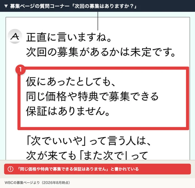 募集ページの質問コーナー。「次回の募集はありますか？今はタイミングじゃないので…」という質問に対し、正直に言いますね、次回の募集があるかは未定です、仮にあったとしても同じ価格や特典で募集できる保証はありませんという回答が書かれている
