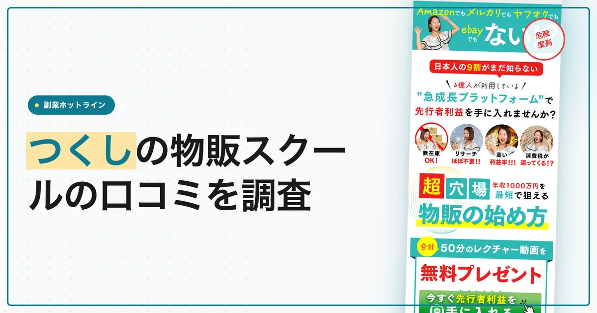 つくしの物販スクールの口コミは？せどり講座の料金を調査