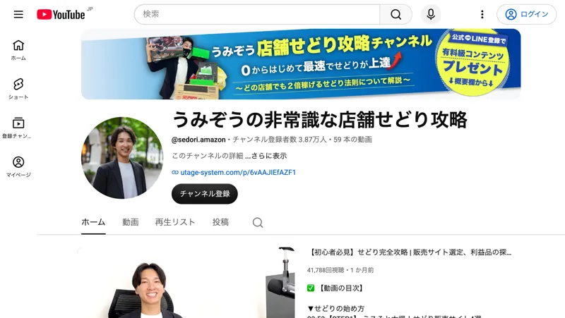 うみぞうの非常識な店舗せどり攻略というYouTubeチャンネル。チャンネル登録者数3.87万人、59本の動画と表示され、公式LINE登録で有料級コンテンツプレゼントと書かれたバナーが出ている