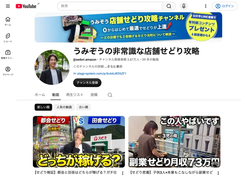 うみぞうの非常識な店舗せどり攻略の動画一覧。せどりの解説動画と、スクール生の実績を紹介する動画のサムネイルが並んでいる