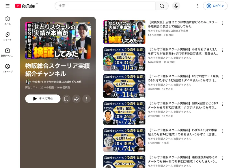 物販総合スクーリア実績紹介チャンネルという再生リスト。20本の動画があり、副業8ヶ月で月利103万達成、6か月で月利114万達成といった題名が並んでいる