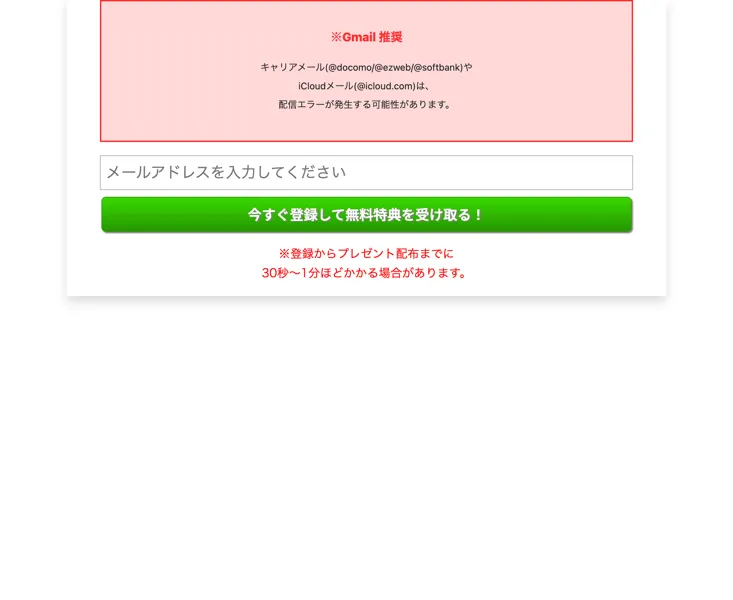 メールアドレスを入力してくださいという欄と、今すぐ登録して無料特典を受け取る!というボタン、Gmail推奨という注意書きがある登録ページ