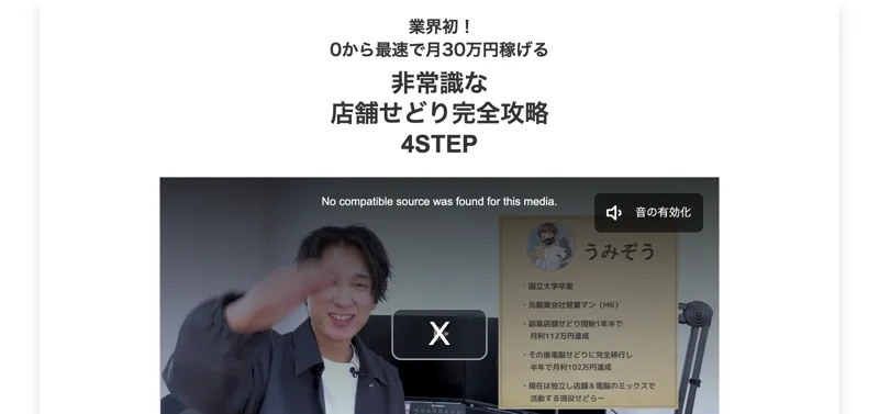 業界初、0から最速で月30万円稼げる、非常識な店舗せどり完全攻略4STEPという見出しと、うみぞうさんの動画が置かれた特典ページの上部