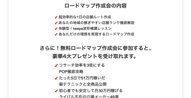 リサーチ効率を3倍にするPOP徹底攻略、たった5日で51万円稼いだ㊙テクニックと全商品公開、初心者でも安定して月30万円稼げるライバル不在の穴場メーカー48選、有料講座参加VIP PASS&限定価格権利という4つのプレゼントが並んでいる