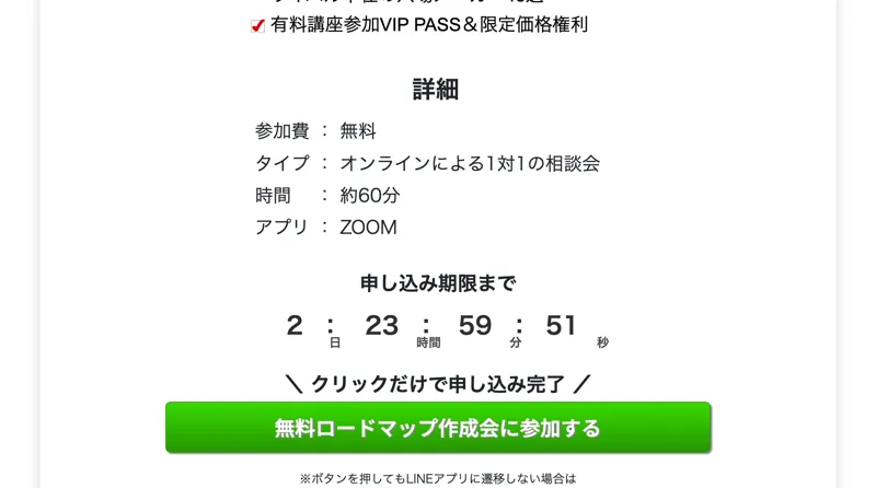 申し込み期限まで2日23時間59分48秒というカウントダウンと、クリックだけで申し込み完了、無料ロードマップ作成会に参加するという緑のボタンがある画面