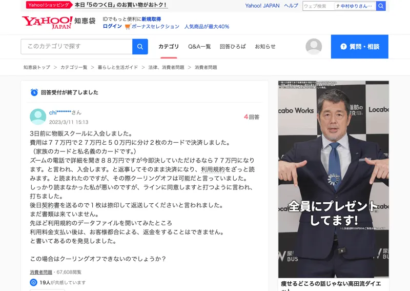 3日前に物販スクールに入会しました。費用は77万円で27万円と、という題名が表示されたYahoo!知恵袋の質問ページ
