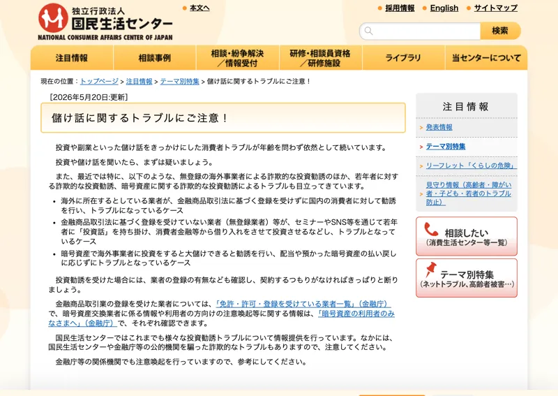 国民生活センターの、儲け話に関するトラブルにご注意というページ。相談事例とアドバイスが並んでいる