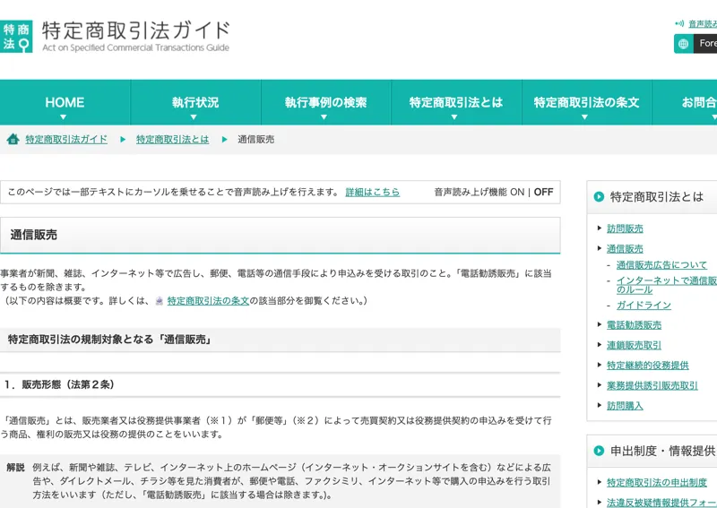 通信販売、特定商取引法ガイドというページ。販売業者の氏名や住所などを表示する義務について説明されている