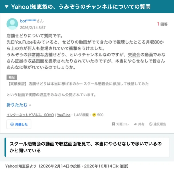 Yahoo!知恵袋の質問。うみぞうの非常識な店舗せどりというチャンネルの交流会の動画でみなさん証拠の収益画面を提示されていたが、本当にやらせなしで皆さんあんなに稼がれているのでしょうかと書かれている