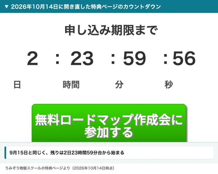 2026年10月14日に開き直した特典ページのカウントダウン。申し込み期限まで2日23時間59分56秒と表示されている