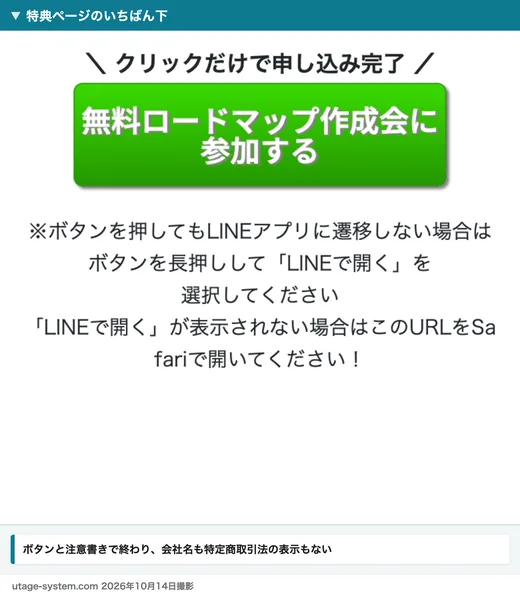 特典ページのいちばん下。無料ロードマップ作成会に参加するという緑のボタンと、LINEで開く方法の注意書きで終わっていて、会社名や特定商取引法の表示は無い