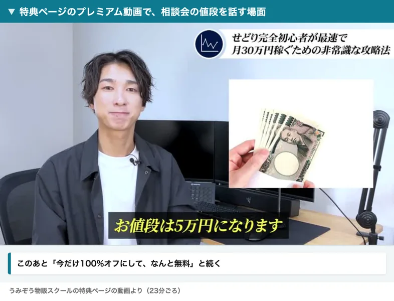うみぞう物販スクールの特典ページの動画で、お値段は5万円になりますと字幕が出ている場面