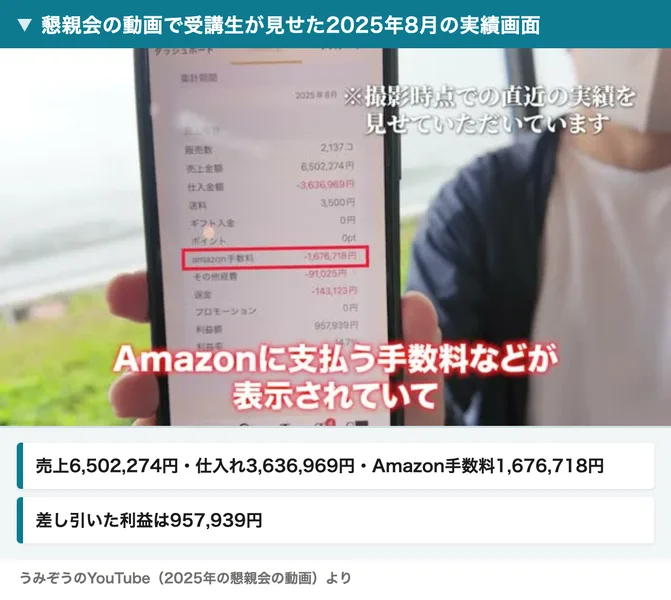 うみぞうの懇親会の動画で受講生が見せた2025年8月の実績画面。売上6,502,274円、仕入れ3,636,969円、Amazon手数料1,676,718円、利益957,939円