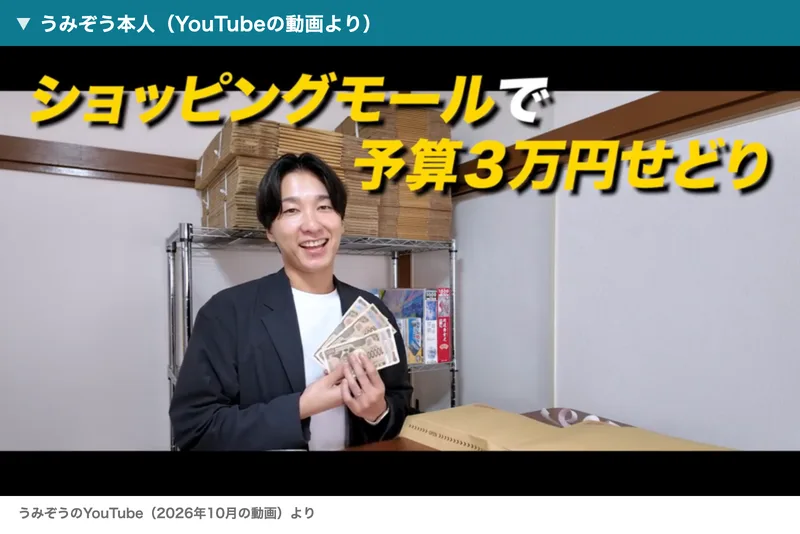 うみぞう物販スクールのうみぞう本人。YouTubeの動画で、ショッピングモールで予算3万円せどりという文字の横で、お札を持って笑っている