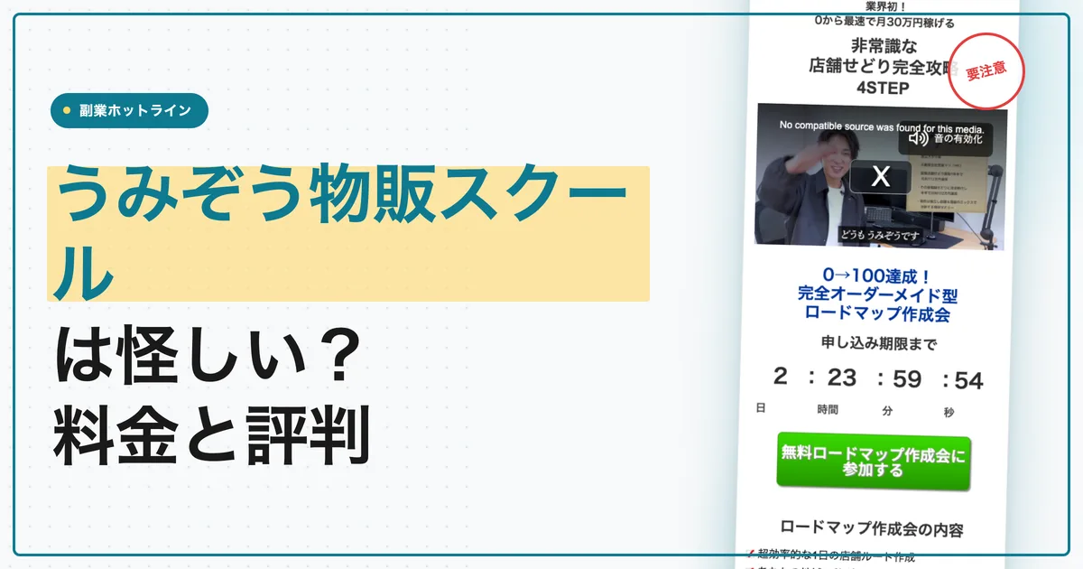 うみぞう物販スクールは怪しい？料金と評判を調査