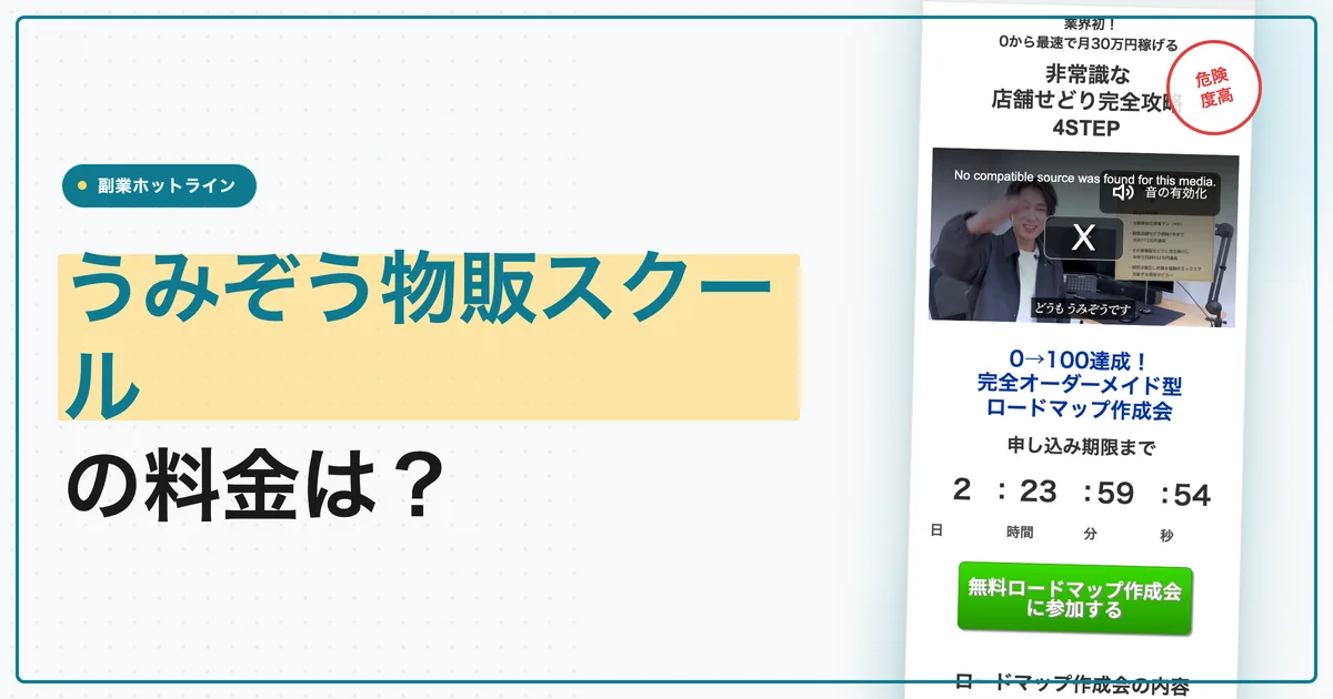 うみぞう物販スクールの料金は？怪しい無料特典を調査