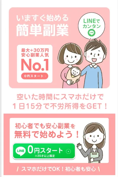 「いますぐ始める簡単副業」「最大＋30万円 安心副業人気No.1」「0円スタート」「空いた時間にスマホだけで1日15分で不労所得をGET！」と書かれた広告画面