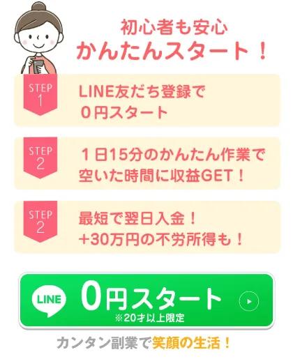 「初心者も安心 かんたんスタート！」の下に3つのステップと「LINE 0円スタート」の緑のボタンが並ぶ広告画面