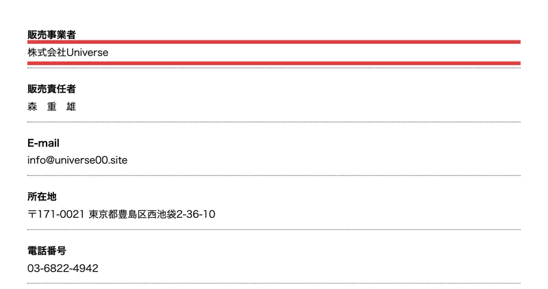 「販売事業者 株式会社Universe」「販売責任者 森 重雄」「E-mail info@universe00.site」「所在地 〒171-0021 東京都豊島区西池袋2-36-10」「電話番号 03-6822-4942」と並ぶ特定商取引法のページ