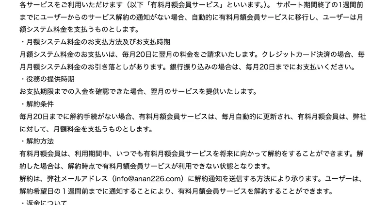「サポート期間終了の1週間前までにユーザーからのサービス解約の通知がない場合、自動的に有料月額会員サービスに移行し、ユーザーは月額システム料金を支払うものとします」と書かれた特定商取引法のページ