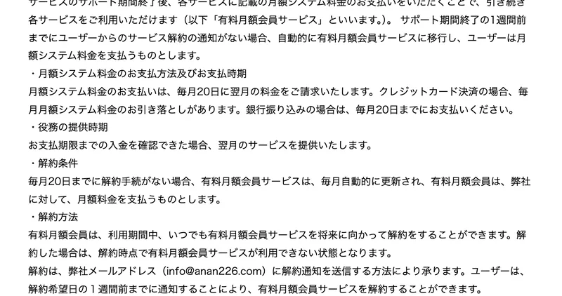 「解約は、弊社メールアドレス（info@anan226.com）に解約通知を送信する方法により承ります」と書かれた特定商取引法のページ