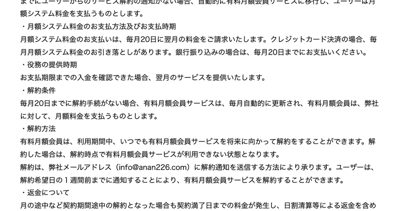 「月の途中など契約期間途中の解約となった場合も契約満了日までの料金が発生し、日割清算等による返金を含めた一切の返金は行われません」と書かれた特定商取引法のページ