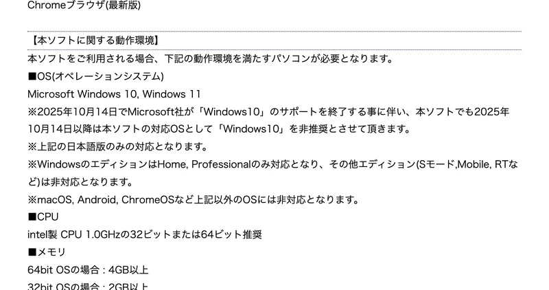 「本ソフトをご利用される場合、下記の動作環境を満たすパソコンが必要となります」「OS Microsoft Windows 10, Windows 11」「macOS, Android, ChromeOSなど上記以外のOSには非対応となります」と書かれた特定商取引法のページ