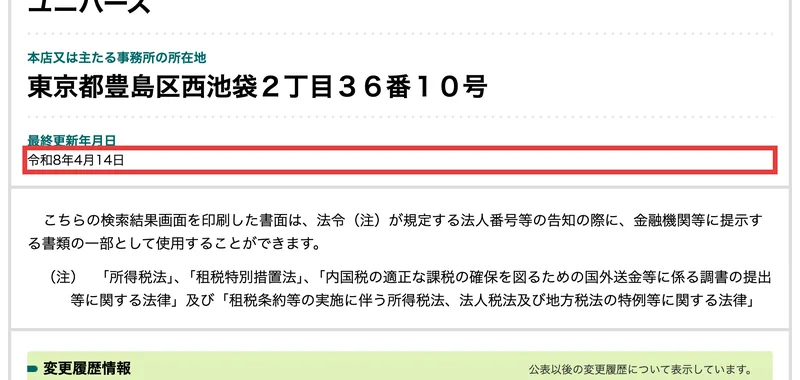法人番号9013301056008、商号「株式会社Ｕｎｉｖｅｒｓｅ」、所在地「東京都豊島区西池袋２丁目３６番１０号」、法人番号指定年月日「令和8年4月14日」と表示された国税庁の画面