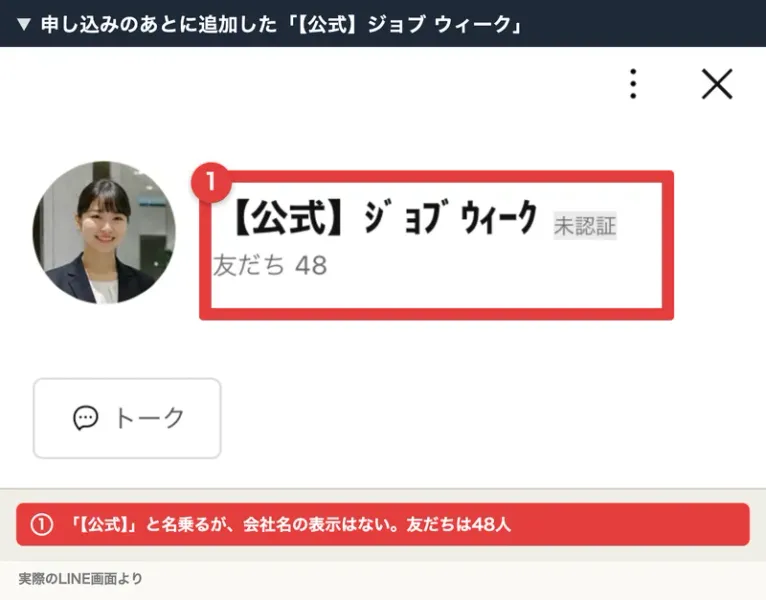 「【公式】ジョブ ウィーク」というLINEアカウントの友だち追加画面。会社名の表示はなく、友だちは48人
