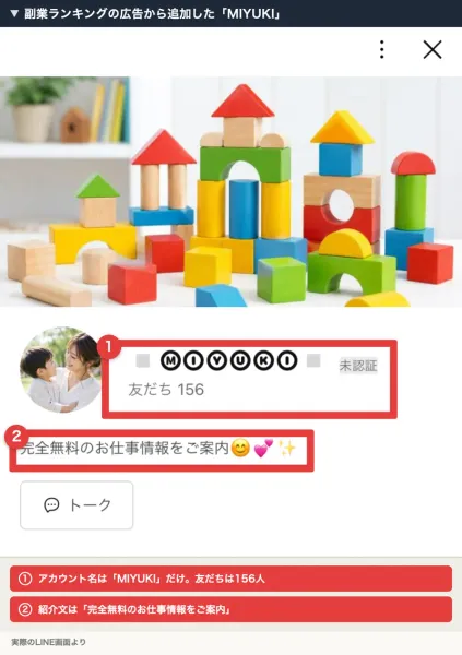 「MIYUKI」というLINEアカウントの友だち追加画面。友だちは156人で、紹介文に完全無料のお仕事情報をご案内と書かれている
