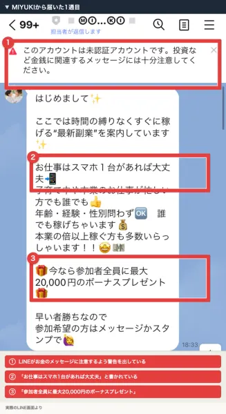 LINEのトーク画面。上部に赤い警告バナーが出ており、その下にはじめましてから始まる長いメッセージが表示されている
