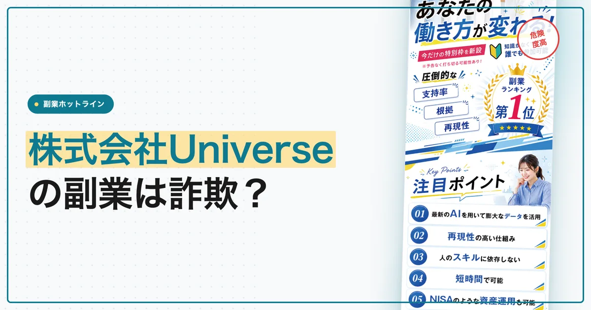 株式会社Universeの副業は詐欺？トレンドトラッカーの料金