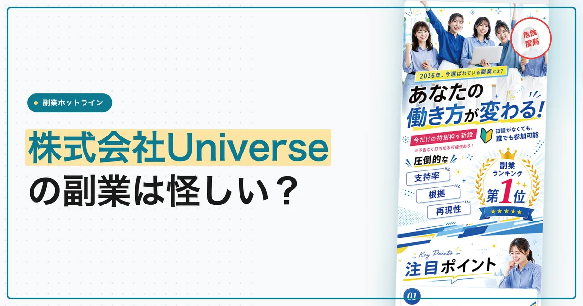 株式会社Universeの副業は怪しい？1日15分の中身と料金を調査
