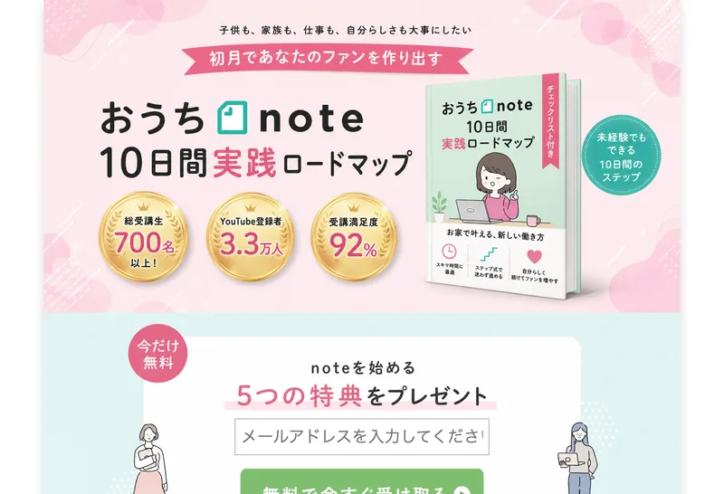 おうちnote10日間実践ロードマップ、noteを始める5つの特典をプレゼント、今だけ無料と書かれた教材ページ