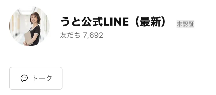 うと公式LINE(最新)というアカウント。友だち7,692と表示されている