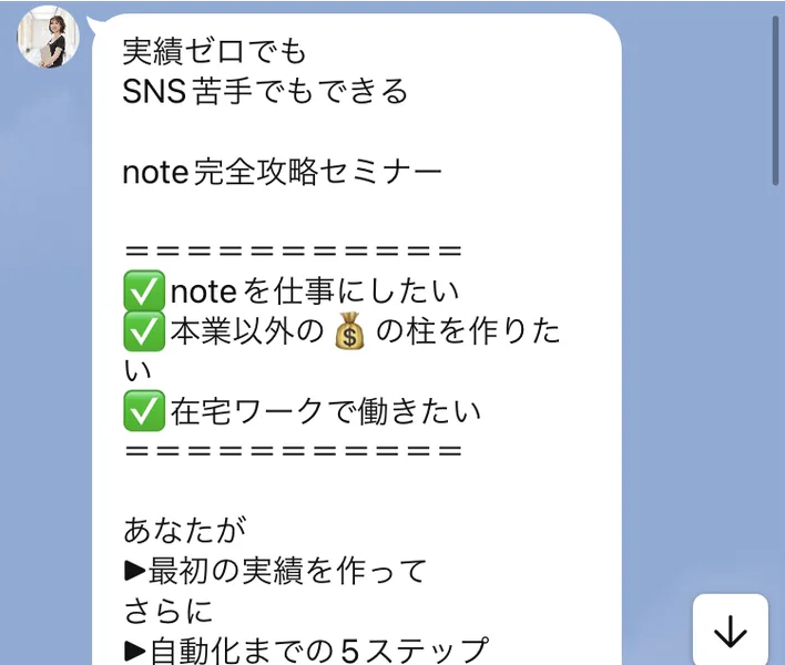 note完全攻略セミナーの案内。実績ゼロ、SNSが苦手な人でもできると書かれ、noteを仕事にしたい、本業以外のお金の柱を作りたい、在宅ワークで働きたいという3つの項目が並ぶLINEのメッセージ