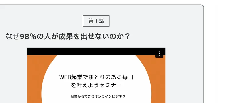 なぜ98%の人が成果を出せないのか、ジリ貧にならないために正しい稼ぎ方の5ステップ、なぜInstagramの一人勝ちなのかという3話の見出し