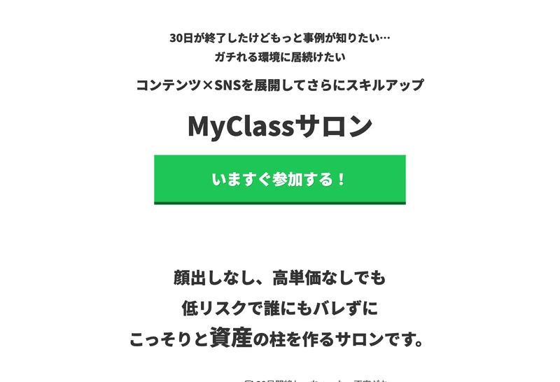 顔出しなし、高単価なしでも低リスクで誰にもバレずにこっそりと資産の柱を作るサロンですと書かれたMyClassサロンの募集ページ