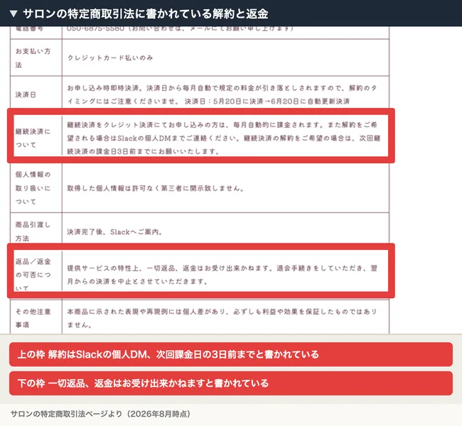 継続決済は毎月自動的に課金されます、解約をご希望される場合はSlackの個人DMまでご連絡ください、次回継続決済の課金日3日前までにお願いいたします、一切返品、返金はお受け出来かねますと書かれた特定商取引法のページ
