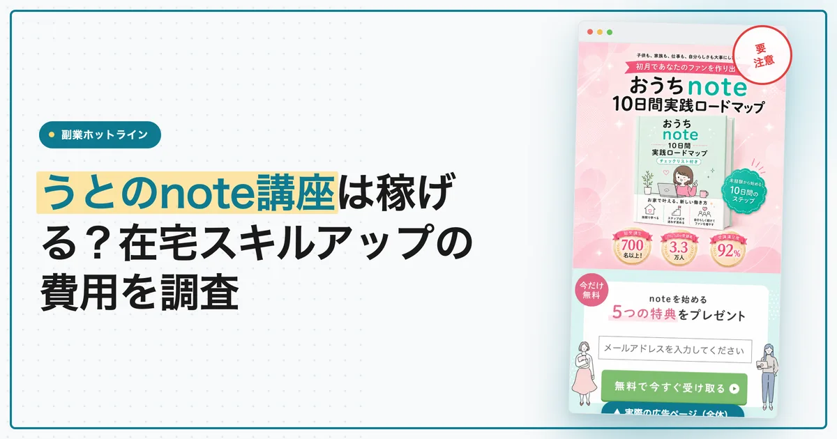 うとのnote講座は稼げる？在宅スキルアップの費用と解約を調査