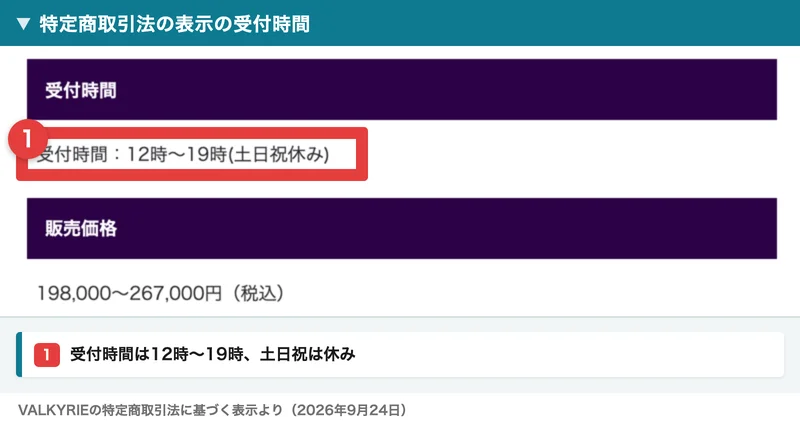 VALKYRIEの特定商取引法に基づく表示の受付時間の欄。受付時間は12時〜19時で土日祝は休みと書かれ、赤枠と注釈が焼き込まれている