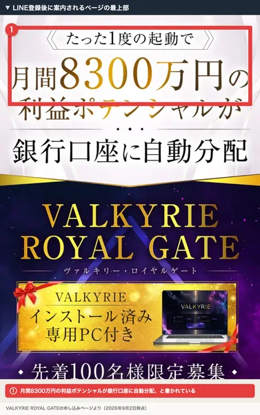 VALKYRIEの申し込みページの最上部。たった1度の起動で月間8300万円の利益ポテンシャルが銀行口座に自動分配と書かれ、VALKYRIE ROYAL GATEのロゴと先着100名様限定募集の帯が並んでいる