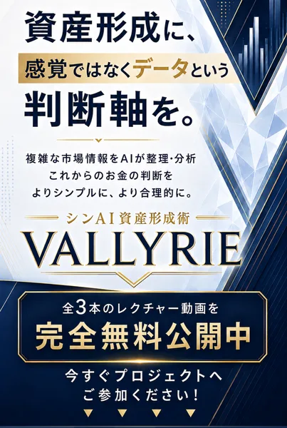 VALKYRIEの広告ページの最上部。資産形成に、感覚ではなくデータという判断軸を。複雑な市場情報をAIが整理・分析。シンAI資産形成術 VALLYRIE、全3本のレクチャー動画を完全無料公開中と書かれている