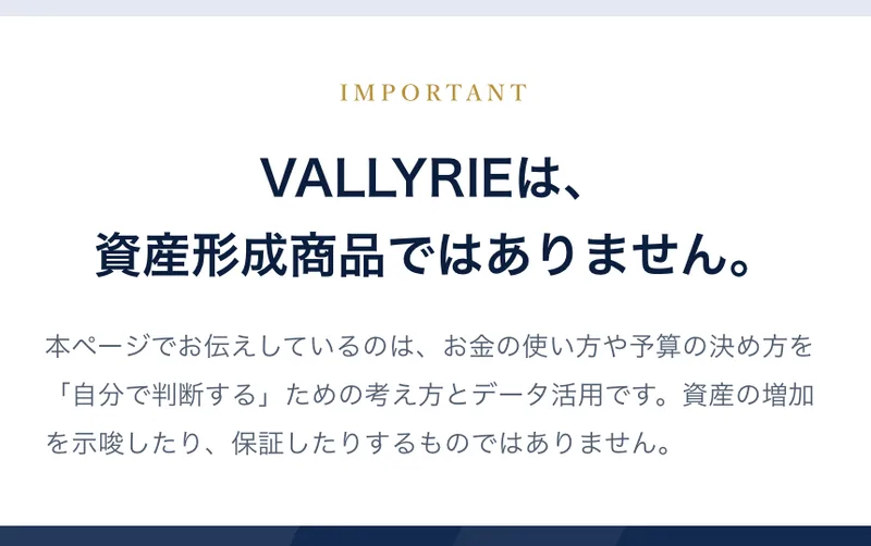 VALKYRIEの広告ページ。IMPORTANTという見出しの下に、VALLYRIEは資産形成商品ではありません、資産の増加を示唆したり保証したりするものではありませんと書かれている