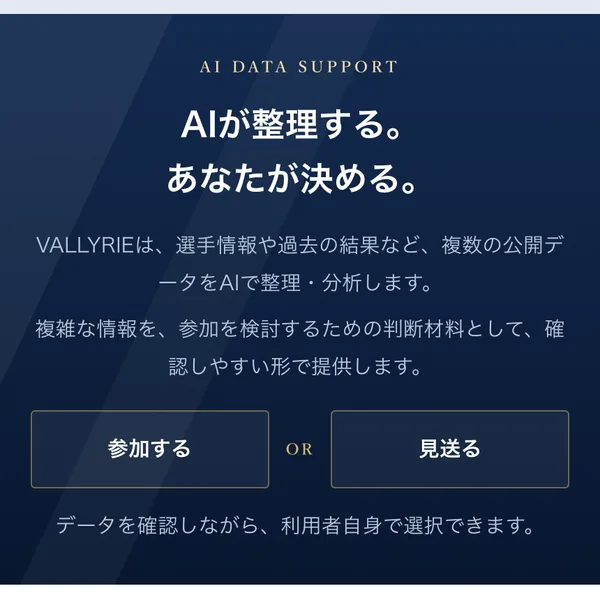 VALKYRIEの広告ページ。AIが整理する、あなたが決める。VALLYRIEは選手情報や過去の結果など複数の公開データをAIで整理・分析します、参加する OR 見送るという選択肢が表示されている